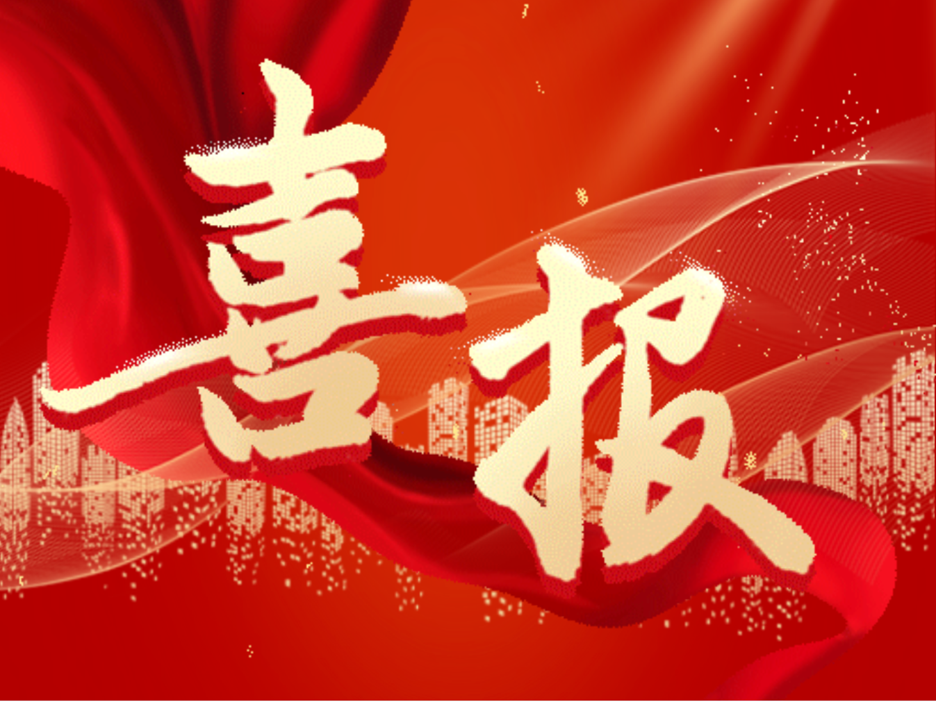 喜報(bào) | 宏業(yè)建設(shè)榮獲河南省招標(biāo)投標(biāo)協(xié)會(huì)2024年度誠(chéng)信自律建設(shè)先進(jìn)單位