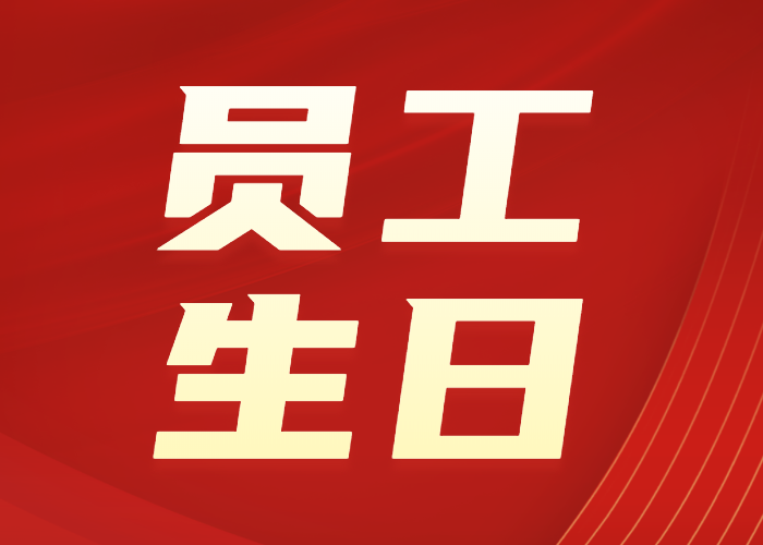 宏業(yè)生日會(huì) | 濃情十月，筑夢(mèng)前進(jìn)，生日快樂