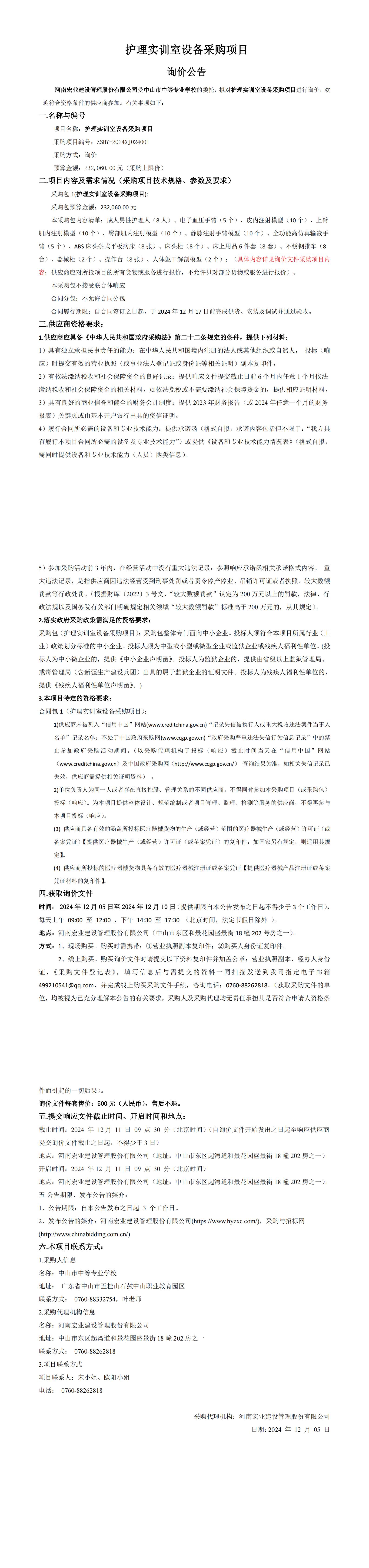 護(hù)理實(shí)訓(xùn)室設(shè)備采購(gòu)項(xiàng)目詢價(jià)公告
